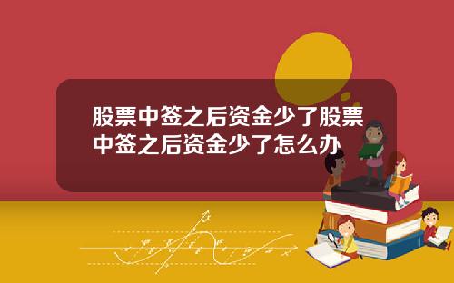 股票中签之后资金少了股票中签之后资金少了怎么办