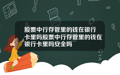 股票中行存管里的钱在银行卡里吗股票中行存管里的钱在银行卡里吗安全吗