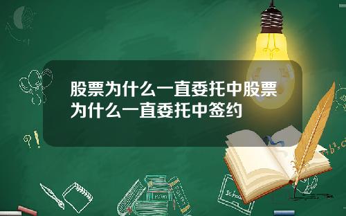 股票为什么一直委托中股票为什么一直委托中签约
