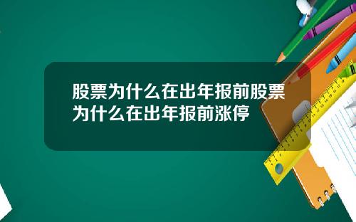 股票为什么在出年报前股票为什么在出年报前涨停