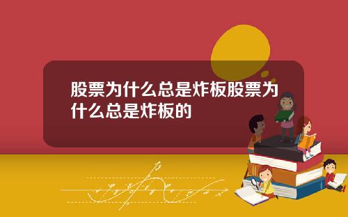 股票为什么总是炸板股票为什么总是炸板的
