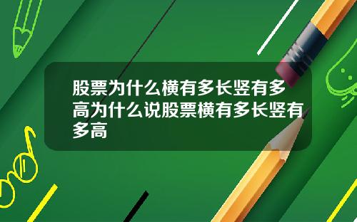 股票为什么横有多长竖有多高为什么说股票横有多长竖有多高