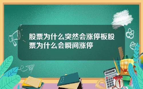 股票为什么突然会涨停板股票为什么会瞬间涨停