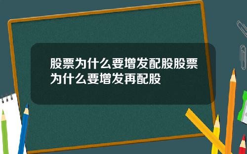 股票为什么要增发配股股票为什么要增发再配股