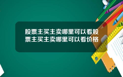 股票主买主卖哪里可以看股票主买主卖哪里可以看价格