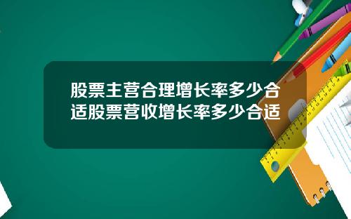 股票主营合理增长率多少合适股票营收增长率多少合适