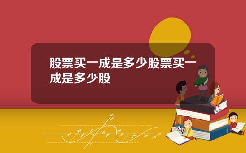 股票买一成是多少股票买一成是多少股