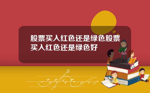 股票买入红色还是绿色股票买入红色还是绿色好