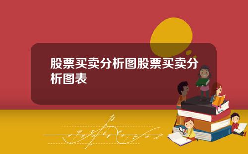 股票买卖分析图股票买卖分析图表