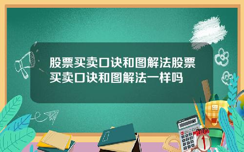股票买卖口诀和图解法股票买卖口诀和图解法一样吗