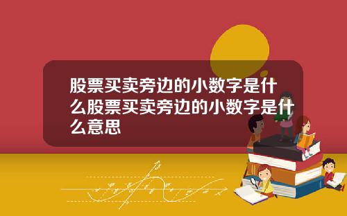 股票买卖旁边的小数字是什么股票买卖旁边的小数字是什么意思