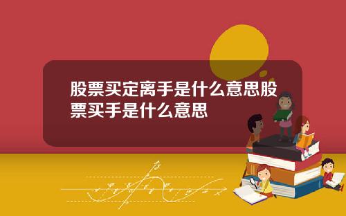股票买定离手是什么意思股票买手是什么意思