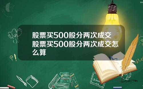 股票买500股分两次成交股票买500股分两次成交怎么算