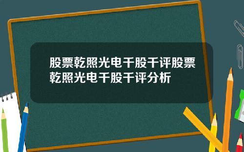 股票乾照光电千股千评股票乾照光电千股千评分析