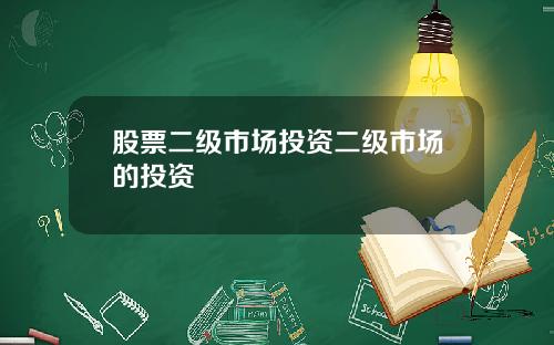 股票二级市场投资二级市场的投资