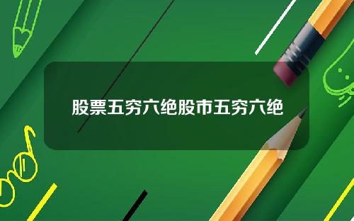 股票五穷六绝股市五穷六绝