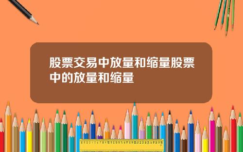 股票交易中放量和缩量股票中的放量和缩量