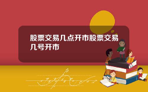 股票交易几点开市股票交易几号开市