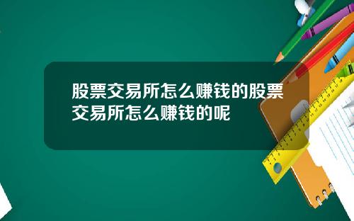 股票交易所怎么赚钱的股票交易所怎么赚钱的呢