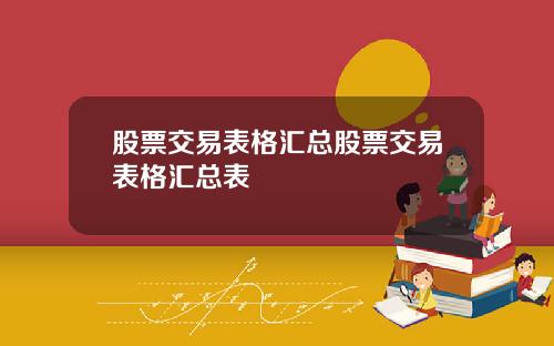 股票交易表格汇总股票交易表格汇总表