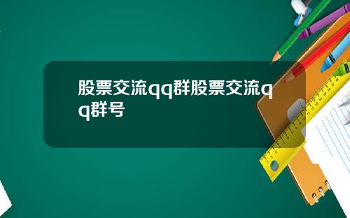 股票交流qq群股票交流qq群号