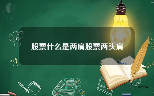 股票什么是两肩股票两头肩
