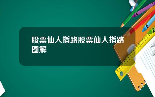 股票仙人指路股票仙人指路图解