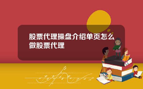 股票代理操盘介绍单页怎么做股票代理