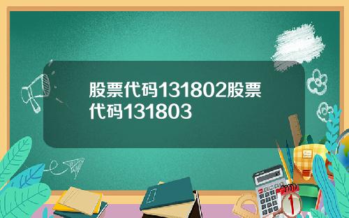 股票代码131802股票代码131803