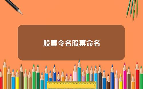 股票令名股票命名
