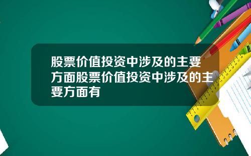 股票价值投资中涉及的主要方面股票价值投资中涉及的主要方面有