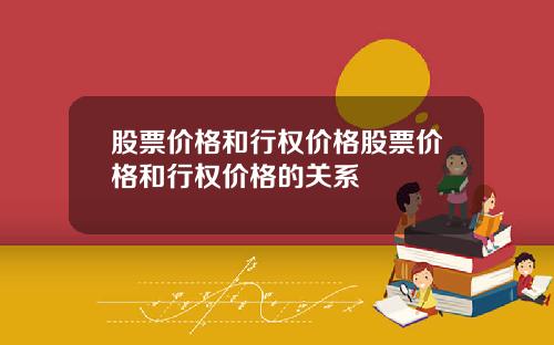 股票价格和行权价格股票价格和行权价格的关系