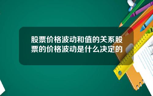 股票价格波动和值的关系股票的价格波动是什么决定的