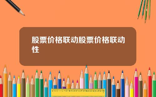 股票价格联动股票价格联动性