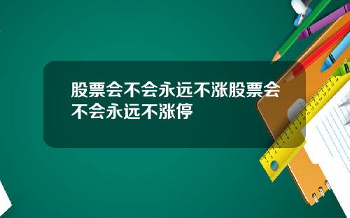 股票会不会永远不涨股票会不会永远不涨停