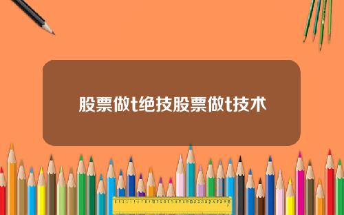 股票做t绝技股票做t技术