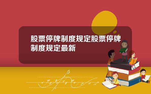 股票停牌制度规定股票停牌制度规定最新