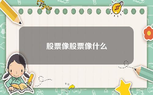 股票像股票像什么