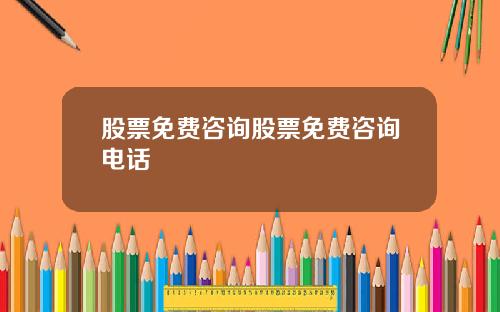 股票免费咨询股票免费咨询电话