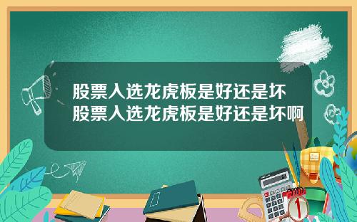 股票入选龙虎板是好还是坏股票入选龙虎板是好还是坏啊