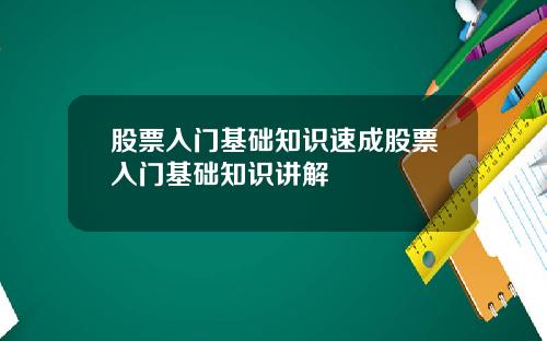 股票入门基础知识速成股票入门基础知识讲解