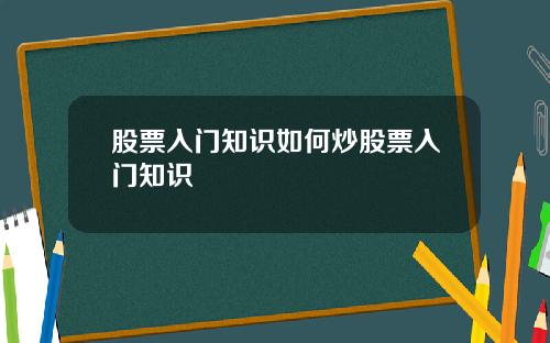 股票入门知识如何炒股票入门知识