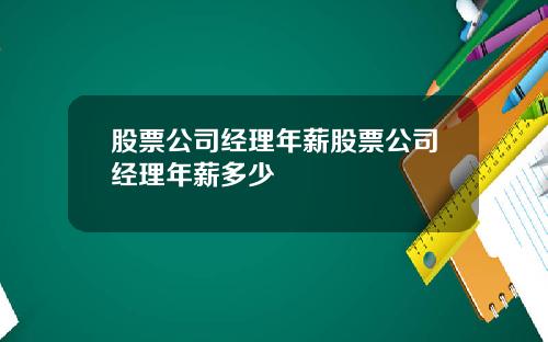 股票公司经理年薪股票公司经理年薪多少