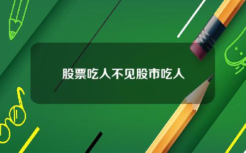 股票吃人不见股市吃人