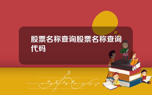 股票名称查询股票名称查询代码