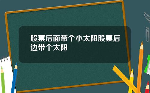 股票后面带个小太阳股票后边带个太阳
