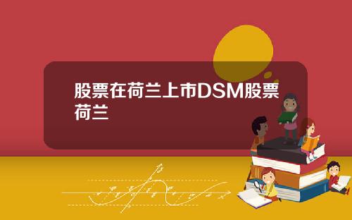 股票在荷兰上市DSM股票荷兰