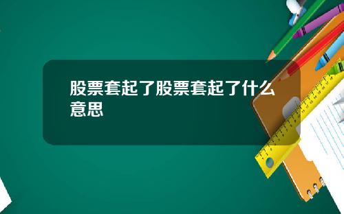 股票套起了股票套起了什么意思