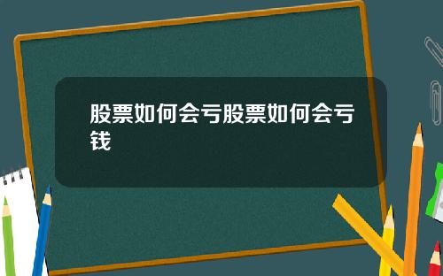 股票如何会亏股票如何会亏钱