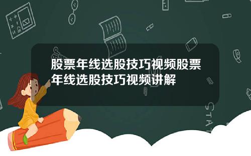 股票年线选股技巧视频股票年线选股技巧视频讲解